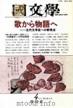 歌から物語へ（1992.04 PDF版）