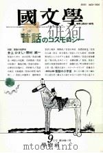 昔話のコスモロジー（1989.09 PDF版）
