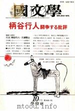 柄谷行人闘争する批評（1989.10 PDF版）