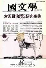 宮沢賢治　を読む、ための　（1989.12 PDF版）