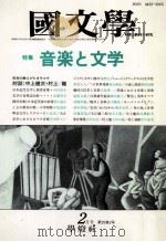 音楽と文学（1990.02 PDF版）