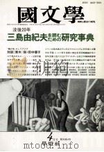 三島由紀夫　を読む、ための　研宄事典（1990.04 PDF版）