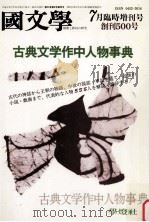 古典文学作中人物事典（1989.07 PDF版）