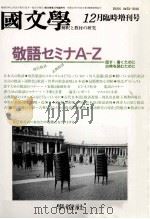 敬語セミナAZ（1988.12 PDF版）