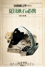 夏目漱石必携 1977.02 PDF电子版封面 茂原輝史