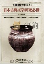 日本古典文学研究必携（1976.11 PDF版）