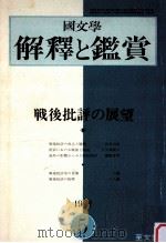 戦後批評の展望（1972.05 PDF版）