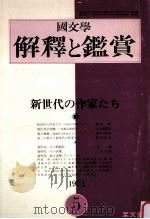 新世代の作家たち（1973.05 PDF版）