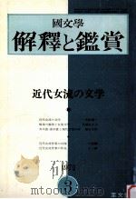 近代女流の文学（1972.03 PDF版）