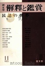 民話の世界（1975.11 PDF版）
