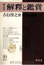 吉行淳之介·その生の風景（1975.10 PDF版）