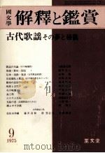 古代歌謡·その夢と秘儀（1975.09 PDF版）