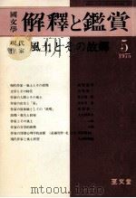 現代作家風土とその故郷（1975.05 PDF版）