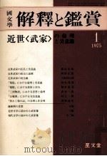 近世＜武家＞の倫理と美意識（1975.01 PDF版）