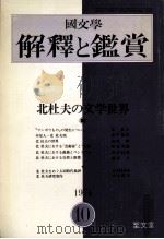 北杜夫の文学世界（1974.10 PDF版）