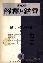 新しい龍之介像（1974.08 PDF版）