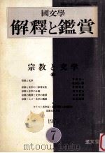 宗教と文学 1974.07 PDF电子版封面