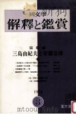 演劇館·三島由紀夫と安部公房（1974.03 PDF版）
