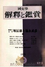 憧憬の美学　堀辰雄と福永武彦（1974.02 PDF版）