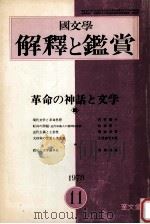 革命の神話と交学（1973.11 PDF版）