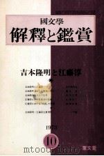 吉本隆明と江藤淳（1973.10 PDF版）