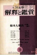柿本人麻呂 その謎と魅力 1973.09 PDF电子版封面 金内清次