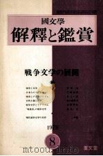 戦争文学の展開（1973.08 PDF版）