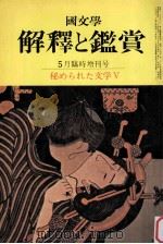 秘められた文学V（1973.05 PDF版）