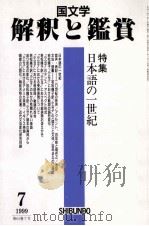日本語の一世紀（1999.07 PDF版）