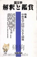 中世文学（室町期　南北朝）にみる人間像（1999.10 PDF版）