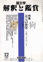 道元の世界ー誕生八百年の”いま”（1999.12 PDF版）