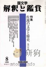 佐渡の文学と歴史ー島の位相（1999.08 PDF版）