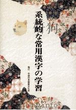 系統的な常用漢字の学習（ PDF版）