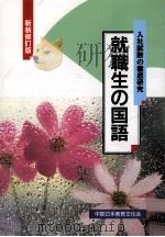 就職生の国語（ PDF版）