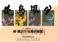 新テスト式精選常用漢字演習　花烏風タ（ PDF版）