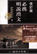必携明説漢文　改訂版（1995.10 PDF版）