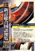 初訂新版　新訂総合国語便覧（1978.11 PDF版）