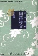 高等学校国語総合古典編（ PDF版）