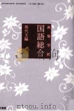 高等学校国語総合現代文編（ PDF版）