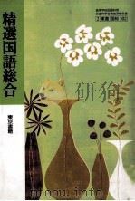 精選国語総合（ PDF版）