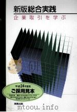 新版総合実践企業取引を学ぶ PDF电子版封面 精水希益
