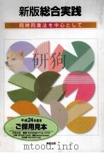 新版総合実践同時同業法を中心として（ PDF版）