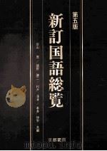 新訂国語総覧　第五版（1977.01 PDF版）