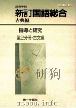 高等学校新訂国語総合古典編指導と研究第2分冊·古文編 PDF电子版封面
