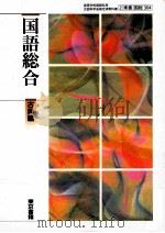 国語総合古典編（ PDF版）