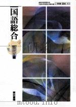 国語総合現代文編（ PDF版）
