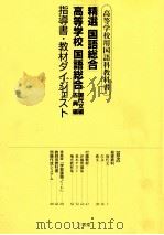 高等学校用国語可教科書　「精選　国語総合」　「高等学校国語総合古典編、現代文編」指導書·教材ダイジェスト（ PDF版）