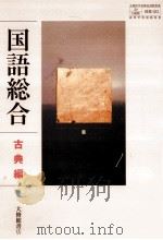 国語総合　古典編（ PDF版）