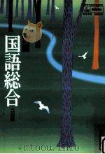 新編国語総合　三訂版（ PDF版）