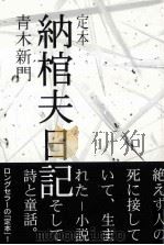 定本納棺夫日（1993.03 PDF版）